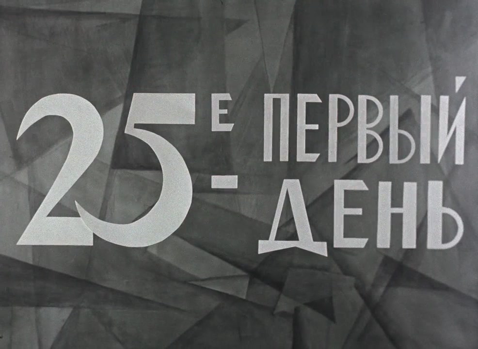 25 первый. 25-Е, первый день (1968). 25е первый день мультфильм. 25-Е, первый день. 1е ляцо.