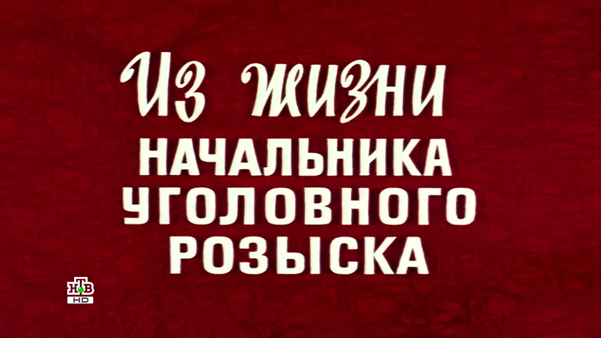 Из жизни начальника уголовного розыска