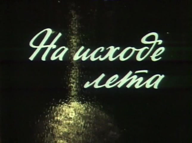 На исходе лета. Фильм рыбалка на исходе лета 1999г.