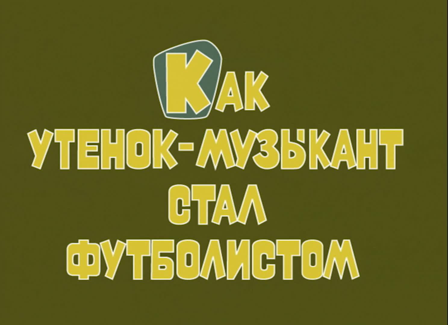 Как утенок стал футболистом. Как утёнок-музыкант стал футболистом. Как утёнок-музыкант стал футболистом мультфильм. Мультфильм 1978. Как утёнок музыкант стал музыкантом.